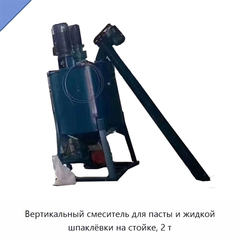 Вертикальный смеситель для пасты и жидкой шпаклёвки на стойке, 2 т