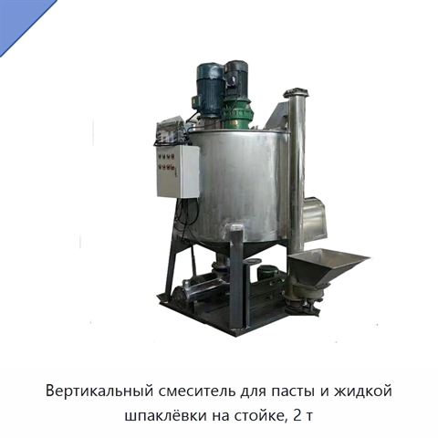Вертикальный смеситель для пасты и жидкой шпаклёвки на стойке, 2 т