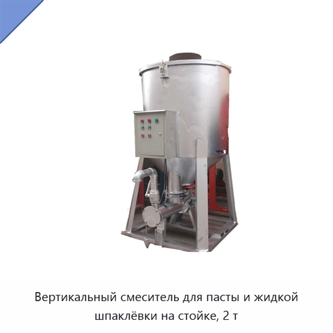Вертикальный смеситель для пасты и жидкой шпаклёвки на стойке, 2 т