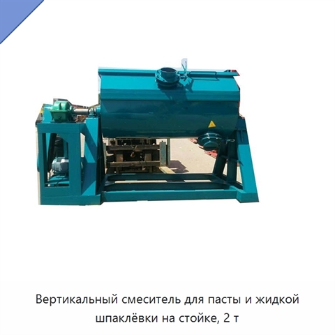 Вертикальный смеситель для пасты и жидкой шпаклёвки на стойке, 2 т