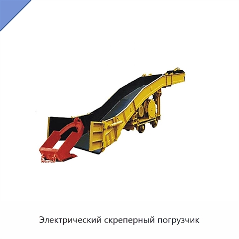 Электрический скреперный погрузчик