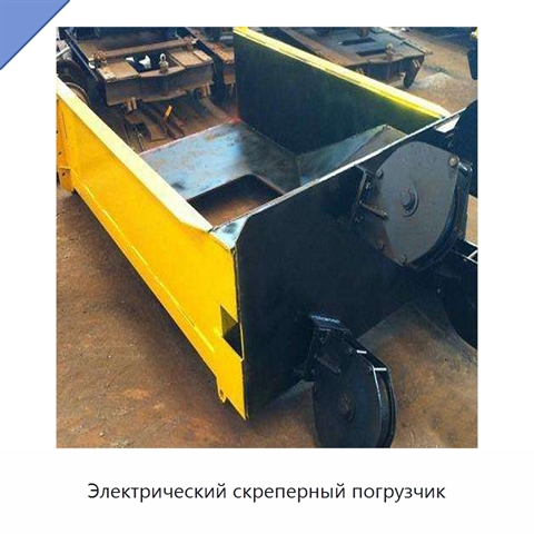 Электрический скреперный погрузчик