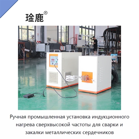 Ручная промышленная установка индукционного нагрева сверхвысокой частоты для сварки и закалки металлических сердечников