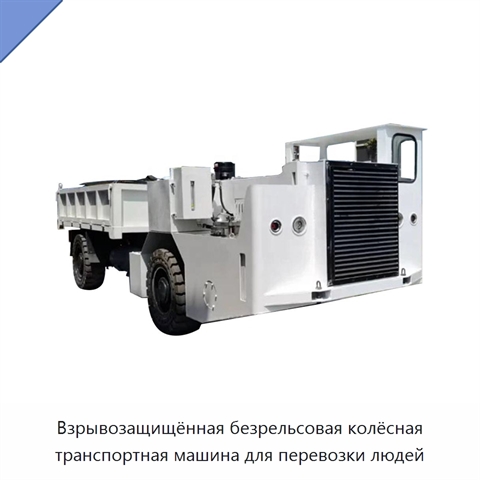 Взрывозащищённая безрельсовая колёсная транспортная машина для перевозки людей