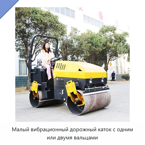 Малый вибрационный дорожный каток с одним или двумя вальцами