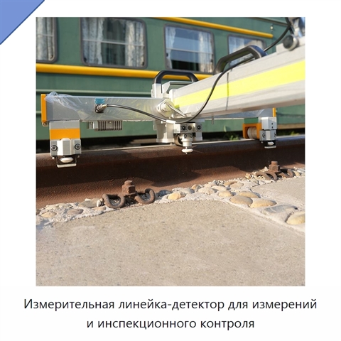 Измерительная линейка-детектор для измерений и инспекционного контроля