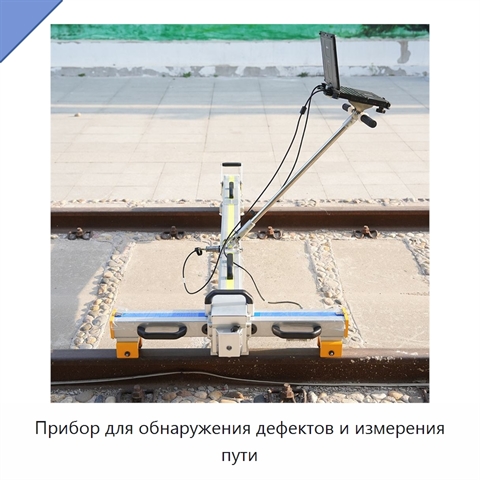 Прибор для обнаружения дефектов и измерения пути
