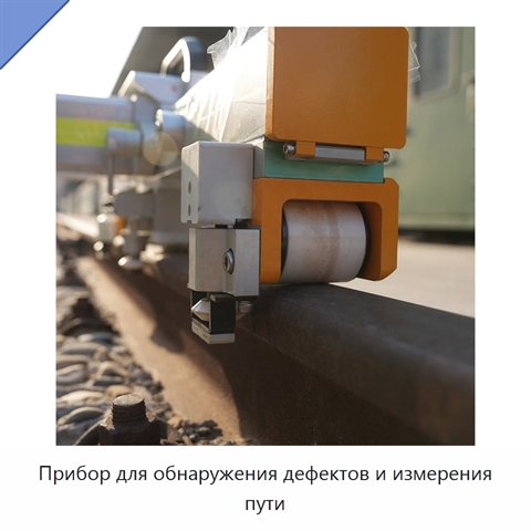 Прибор для обнаружения дефектов и измерения пути