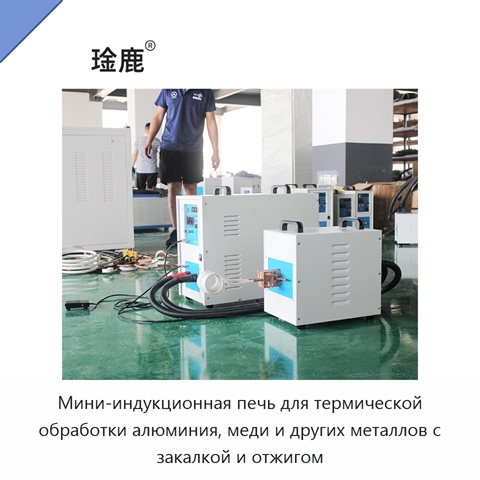 Мини-индукционная печь для термической обработки алюминия, меди и других металлов с закалкой и отжигом