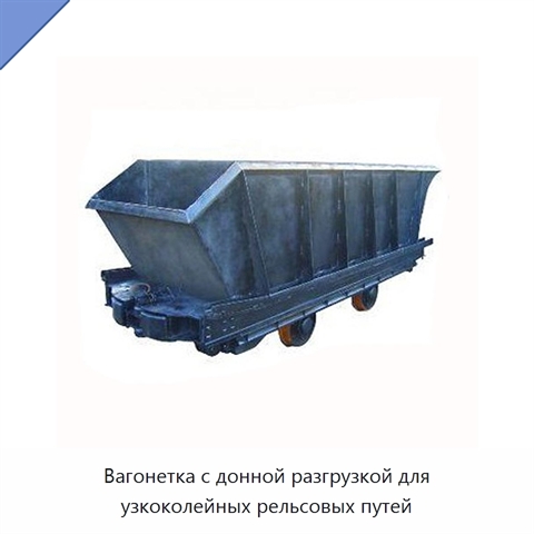 Вагонетка с донной разгрузкой для узкоколейных рельсовых путей