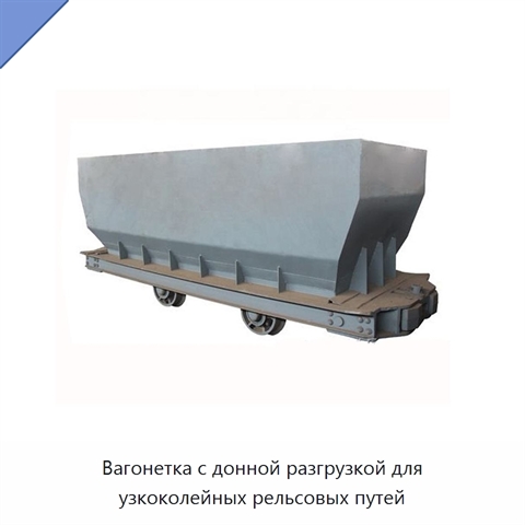 Вагонетка с донной разгрузкой для узкоколейных рельсовых путей