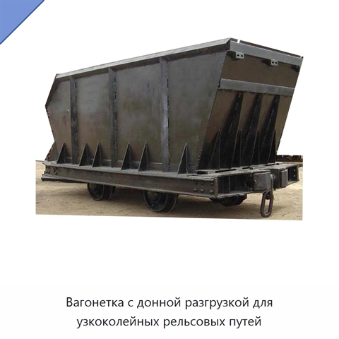Вагонетка с донной разгрузкой для узкоколейных рельсовых путей