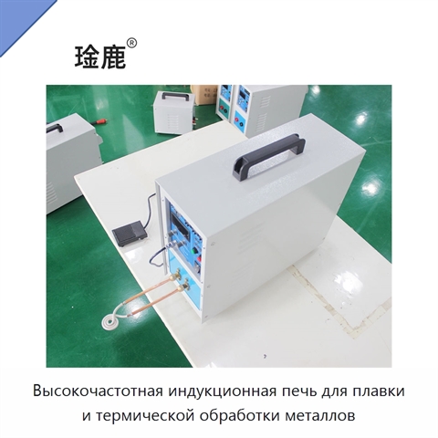 Высокочастотная индукционная печь для плавки и термической обработки металлов