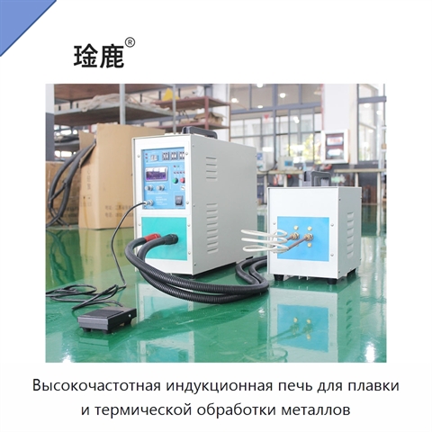 Высокочастотная индукционная печь для плавки и термической обработки металлов
