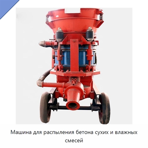 Машина для распыления бетона сухих и влажных смесей