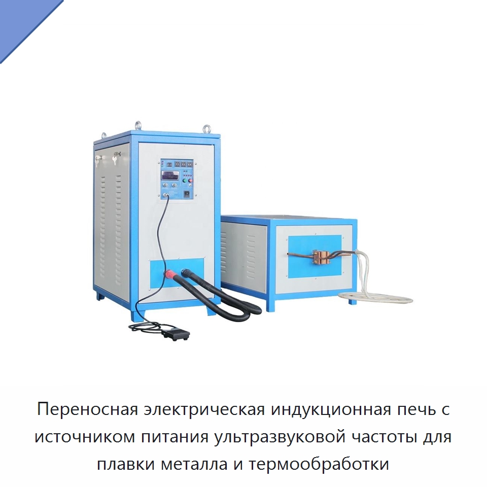 Переносная электрическая индукционная печь с источником питания ультразвуковой частоты для плавки металла и термообработки — Специальное оборудование для металлообработки и металлургии