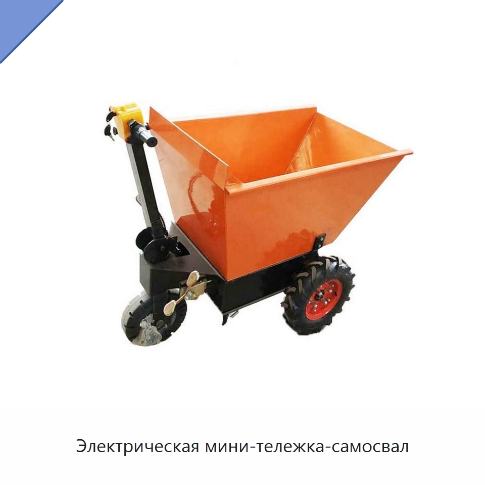 Электрическая мини-тележка-самосвал — Землеройная техника