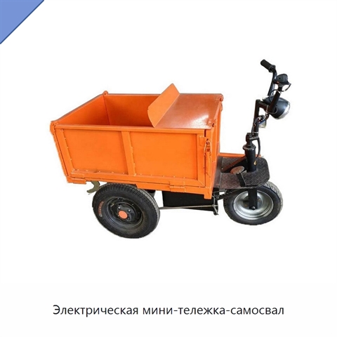 Электрическая мини-тележка-самосвал