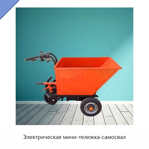 Электрическая мини-тележка-самосвал