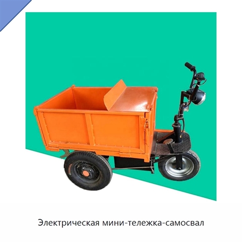 Электрическая мини-тележка-самосвал
