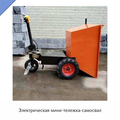 Электрическая мини-тележка-самосвал