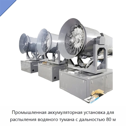 Промышленная аккумуляторная установка для распыления водяного тумана с дальностью 80 м