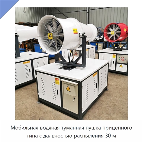 Мобильная водяная туманная пушка прицепного типа с дальностью распыления 30 м