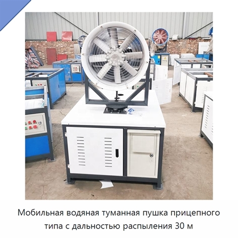 Мобильная водяная туманная пушка прицепного типа с дальностью распыления 30 м