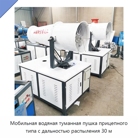 Мобильная водяная туманная пушка прицепного типа с дальностью распыления 30 м