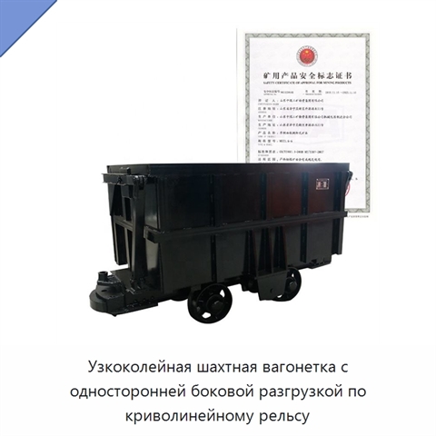 Узкоколейная шахтная вагонетка с односторонней боковой разгрузкой по криволинейному рельсу