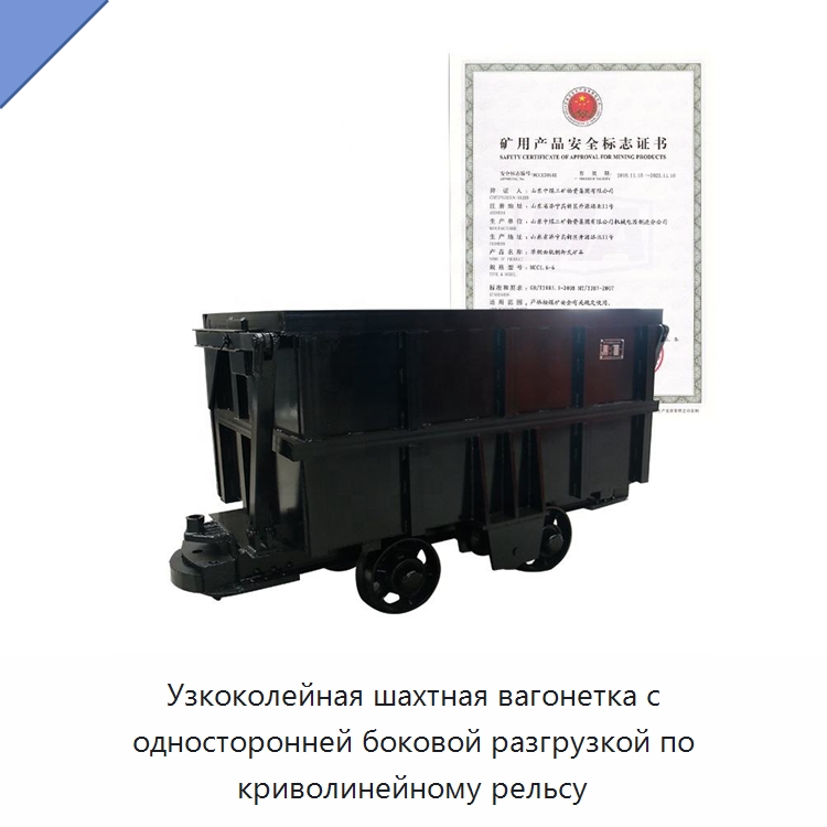 Узкоколейная шахтная вагонетка с односторонней боковой разгрузкой по криволинейному рельсу — Горнодобывающее оборудование