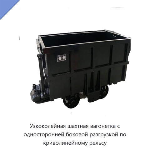 Узкоколейная шахтная вагонетка с односторонней боковой разгрузкой по криволинейному рельсу