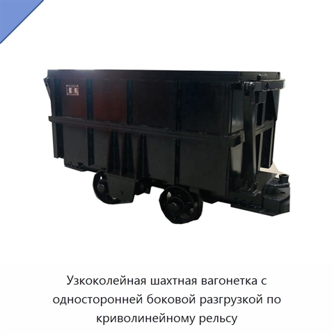 Узкоколейная шахтная вагонетка с односторонней боковой разгрузкой по криволинейному рельсу