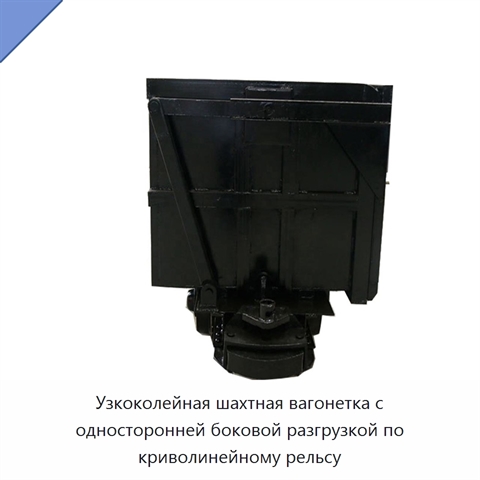 Узкоколейная шахтная вагонетка с односторонней боковой разгрузкой по криволинейному рельсу