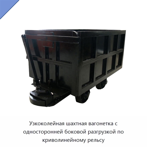 Узкоколейная шахтная вагонетка с односторонней боковой разгрузкой по криволинейному рельсу