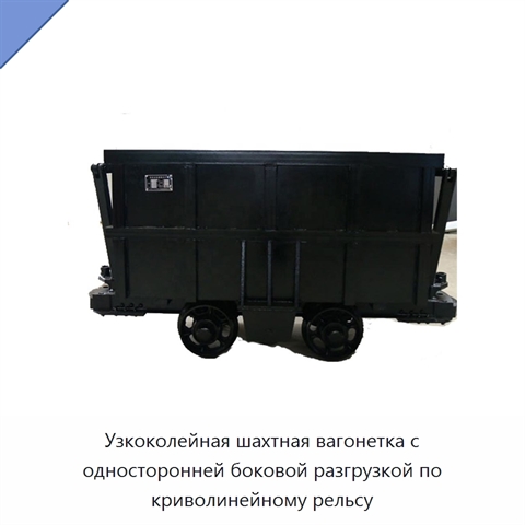 Узкоколейная шахтная вагонетка с односторонней боковой разгрузкой по криволинейному рельсу