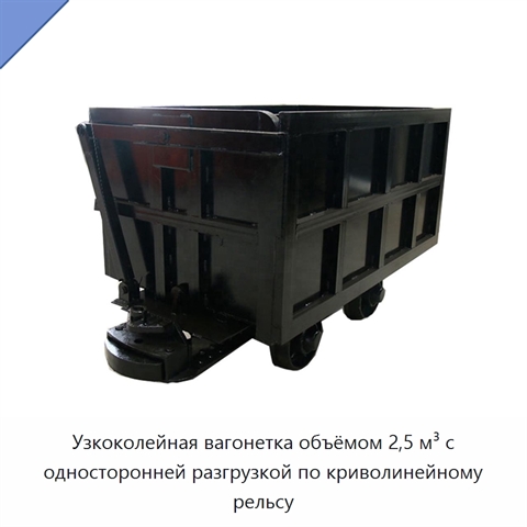 Узкоколейная вагонетка объёмом 2,5 м³ с односторонней разгрузкой по криволинейному рельсу