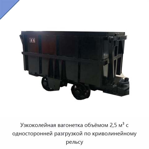 Узкоколейная вагонетка объёмом 2,5 м³ с односторонней разгрузкой по криволинейному рельсу