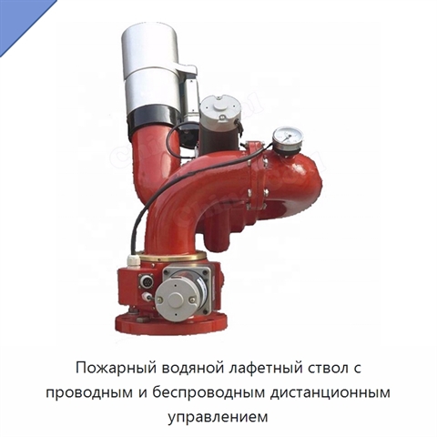 Пожарный водяной лафетный ствол с проводным и беспроводным дистанционным управлением