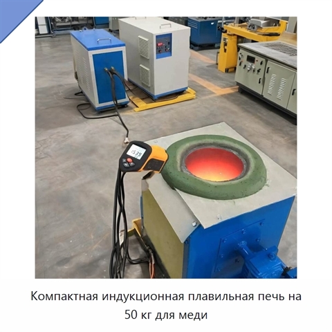 Компактная индукционная плавильная печь на 50 кг для меди