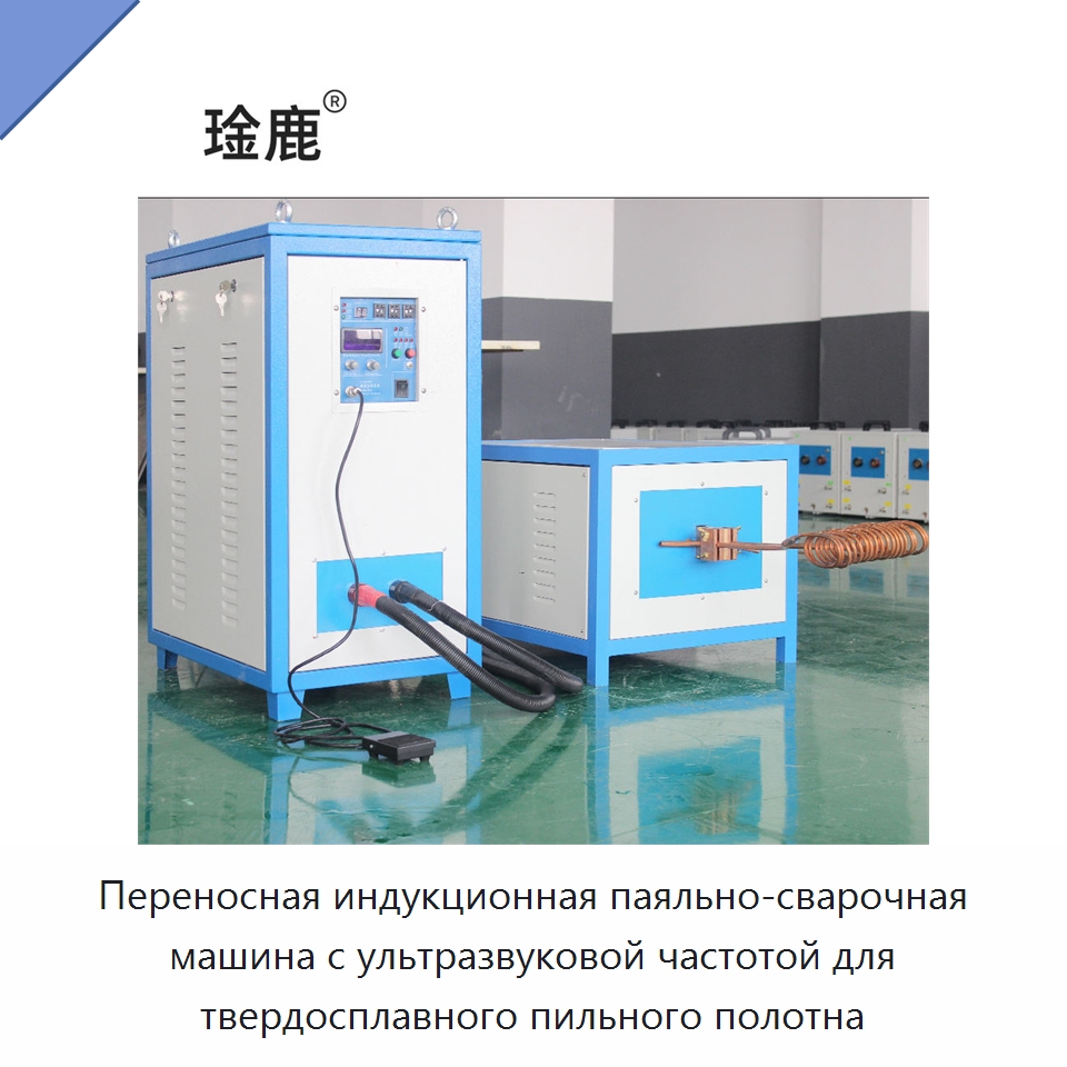 Переносная индукционная паяльно-сварочная машина с ультразвуковой частотой для твердосплавного пильного полотна — Специальные машины и промышленное оборудование