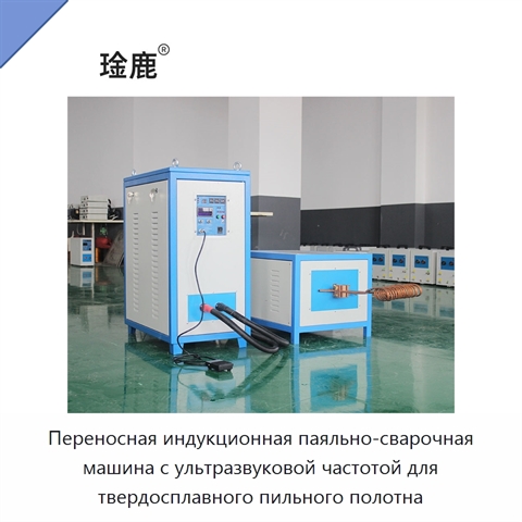 Переносная индукционная паяльно-сварочная машина с ультразвуковой частотой для твердосплавного пильного полотна