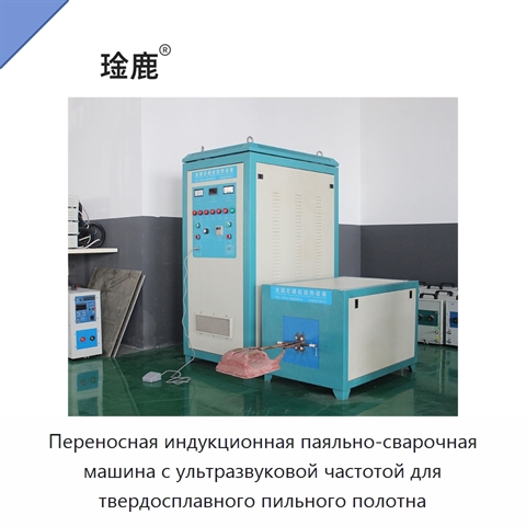 Переносная индукционная паяльно-сварочная машина с ультразвуковой частотой для твердосплавного пильного полотна