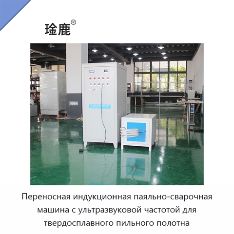 Переносная индукционная паяльно-сварочная машина с ультразвуковой частотой для твердосплавного пильного полотна
