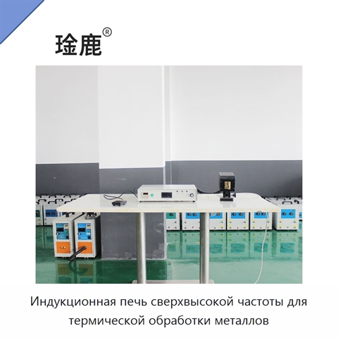 Индукционная печь сверхвысокой частоты для термической обработки металлов