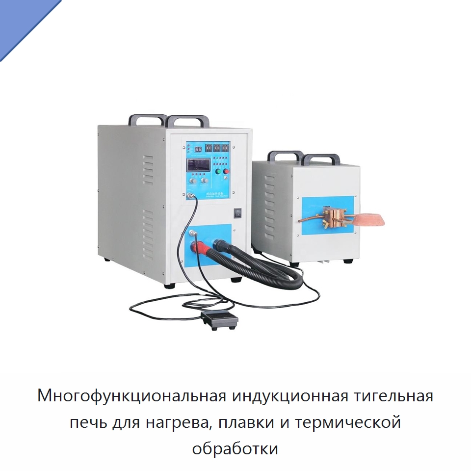 Многофункциональная индукционная тигельная печь для нагрева, плавки и термической обработки — Промышленные печи