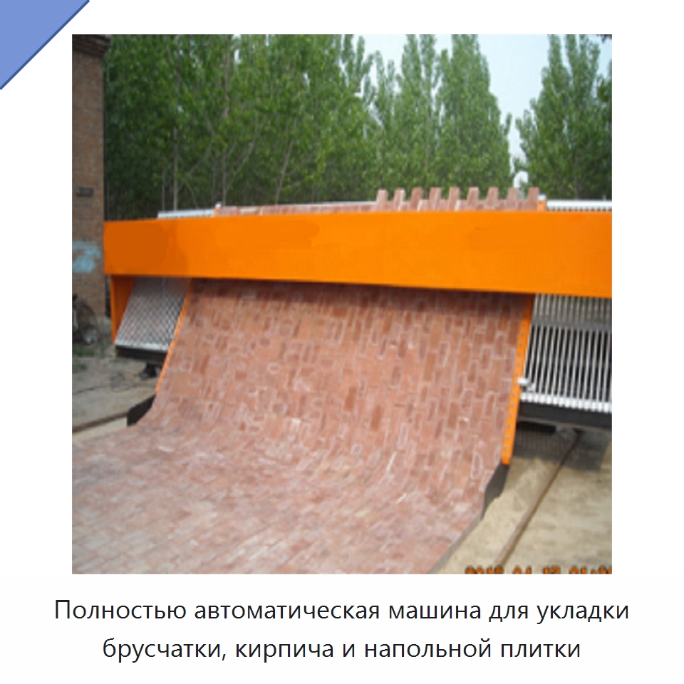 Полностью автоматическая машина для укладки брусчатки, кирпича и напольной плитки — Дорожная техника