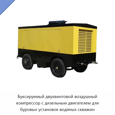 Буксируемый двухвинтовой воздушный компрессор с дизельным двигателем для буровых установок водяных скважин