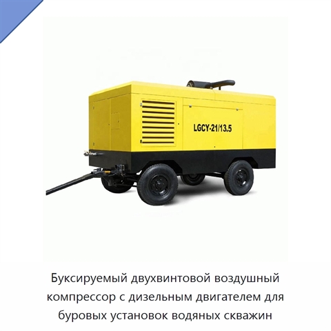 Буксируемый двухвинтовой воздушный компрессор с дизельным двигателем для буровых установок водяных скважин