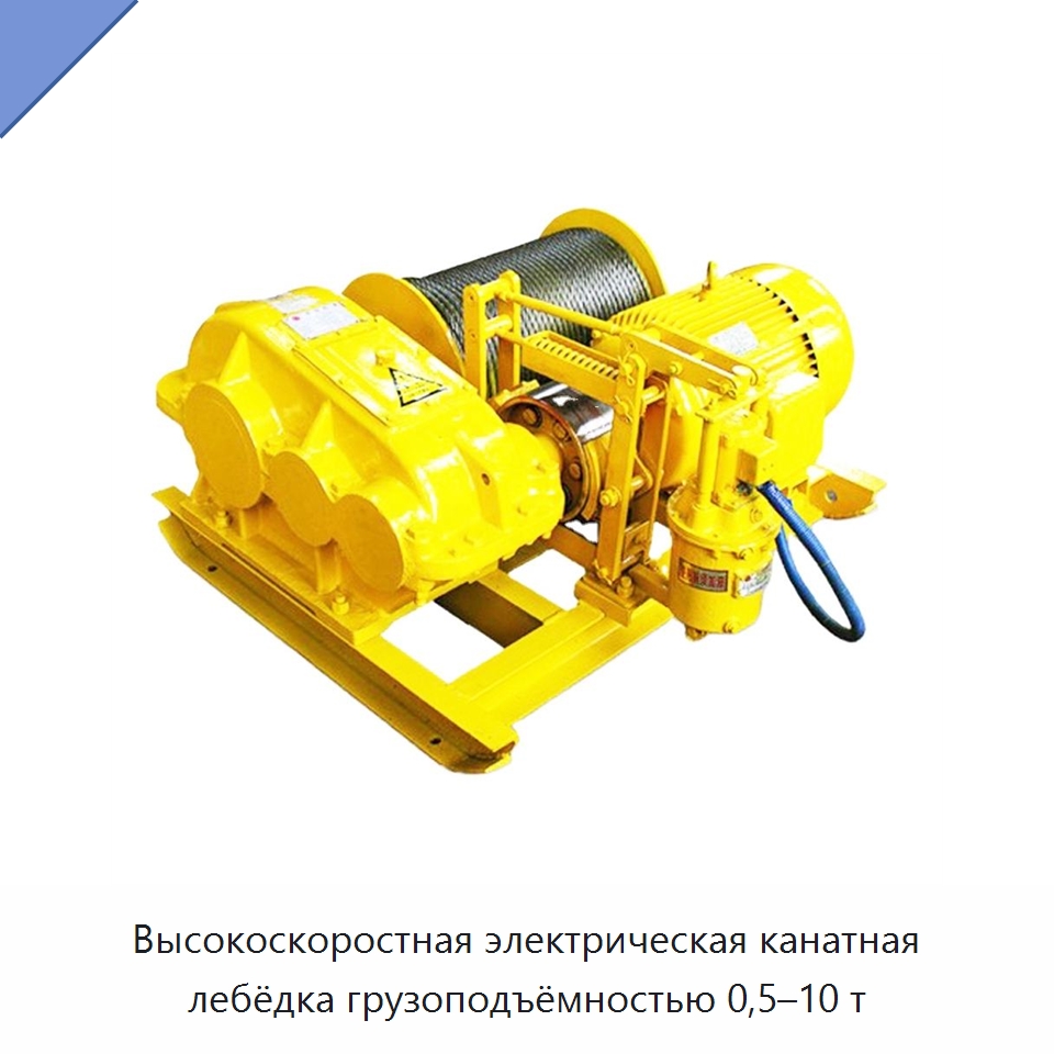 Высокоскоростная электрическая канатная лебёдка грузоподъёмностью 0,5–10 т — Горнодобывающее оборудование
